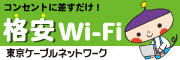 コンセントに差すだけ！　格安Wi-Fi　東京ケーブルネットワーク
