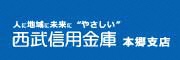 人に地域に未来にやさしい　西武信用金庫　本郷支店