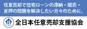 任意売却で住宅ローンの滞納・競売・差押の問題を解決したい方々のために。全日本任意売却支援協会