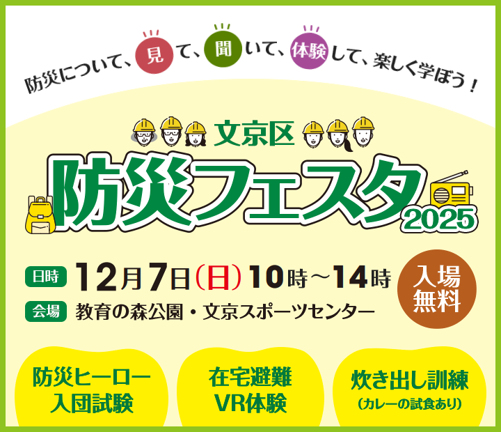 防災フェスタSP