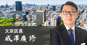 文京区長　成澤廣修