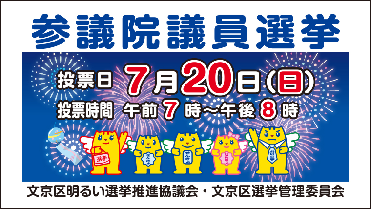 R7年参議院選挙