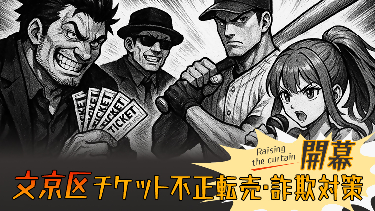 チケット詐欺対策PC