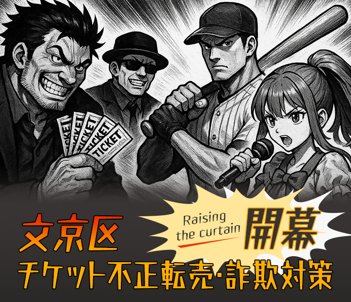 チケット詐欺対策SP