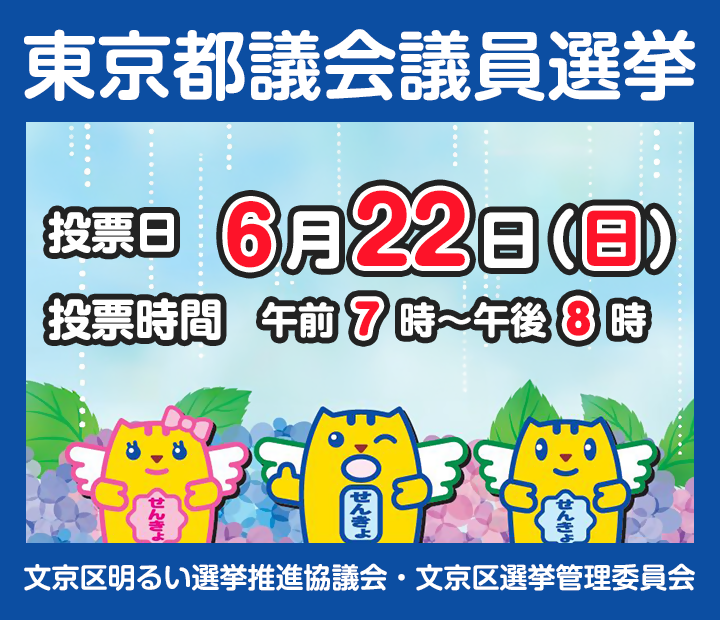 都議選SP