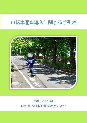 自転車通勤導入の手引き表紙画像