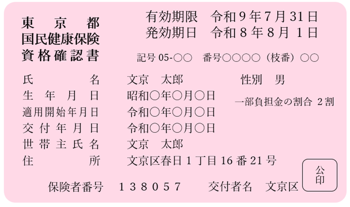 資格確認書見本