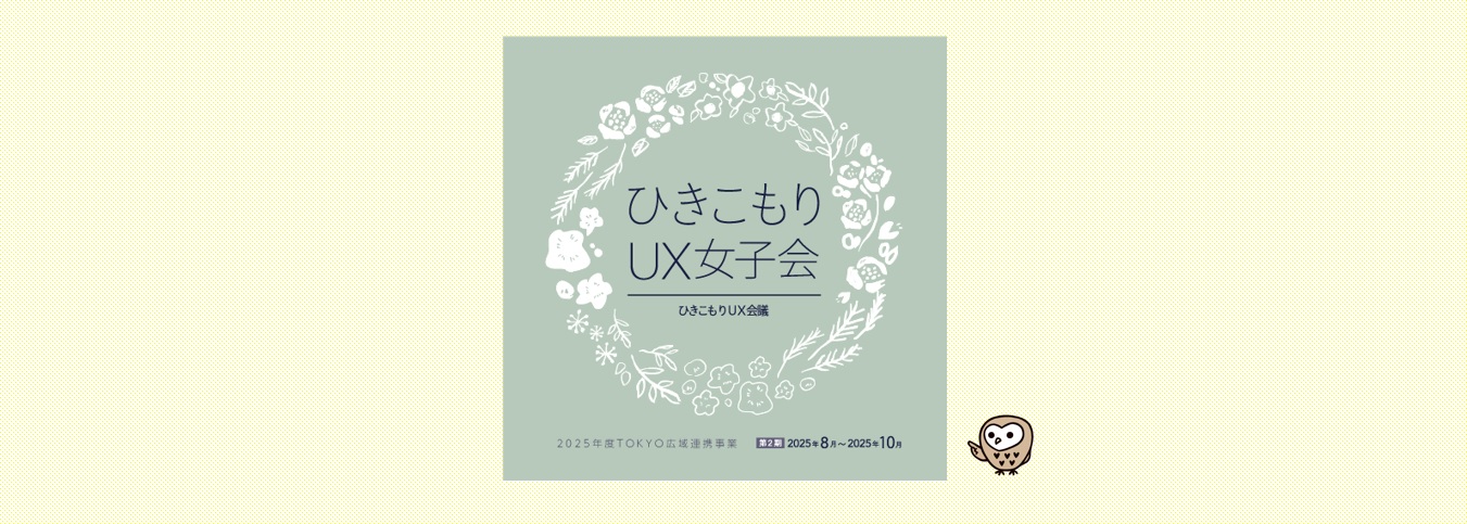 UX女子会