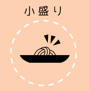 小盛り