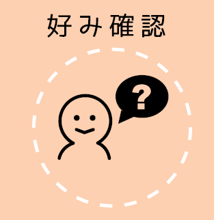 好み確認