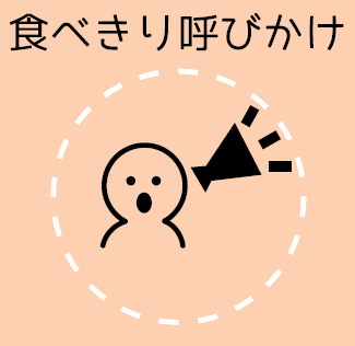 食べきり呼びかけ