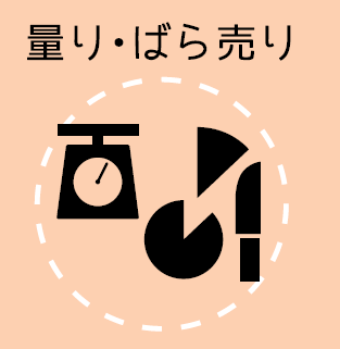 量り・ばら売り