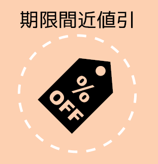 期限間近値引