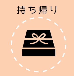 持ち帰り