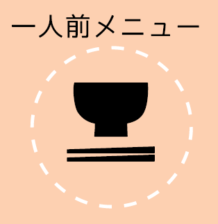 一人前メニュー
