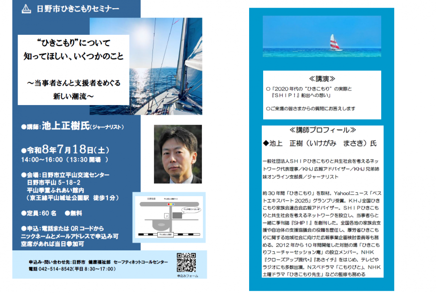 7月18日開催日野市ひきこもりセミナー