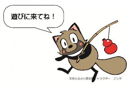 文京ふるさと歴史館キャラクターのブンタ