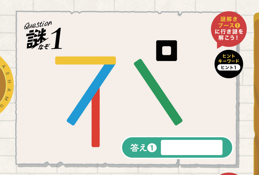 謎解き問題