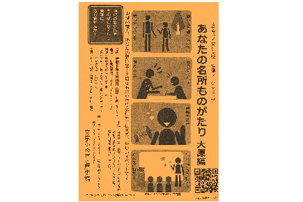 ワークショップわたしの名所ものがたり大原編チラシ