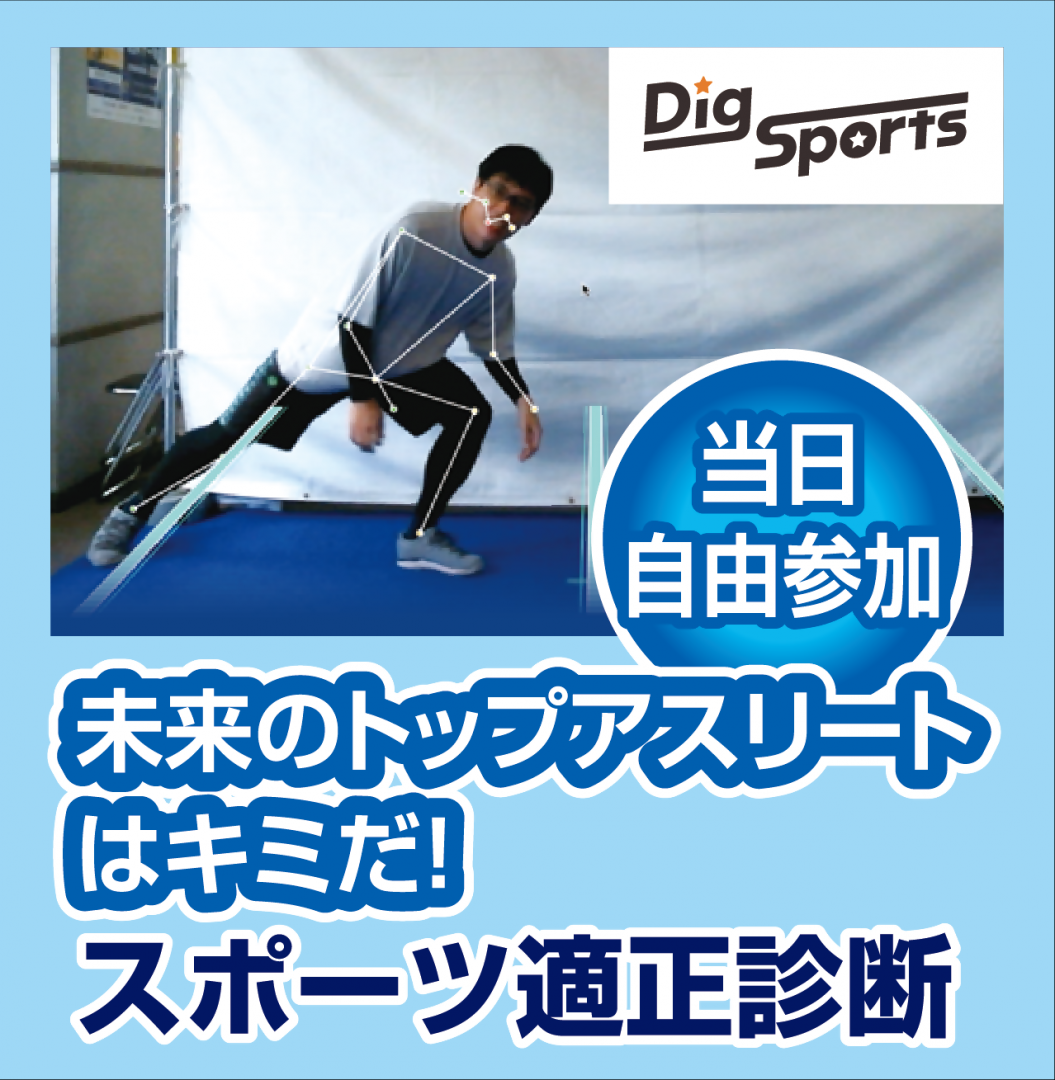 ディグスポーツ