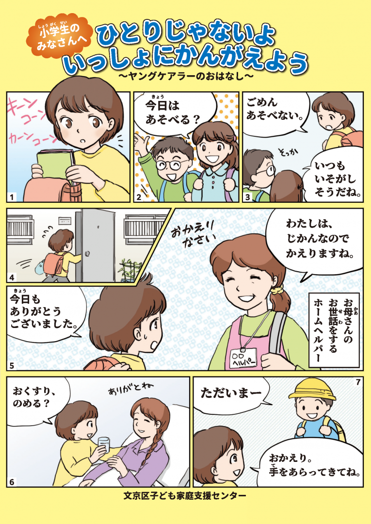 ヤングケアラーリーフレット小学生向け表紙