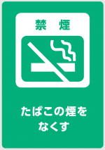禁煙