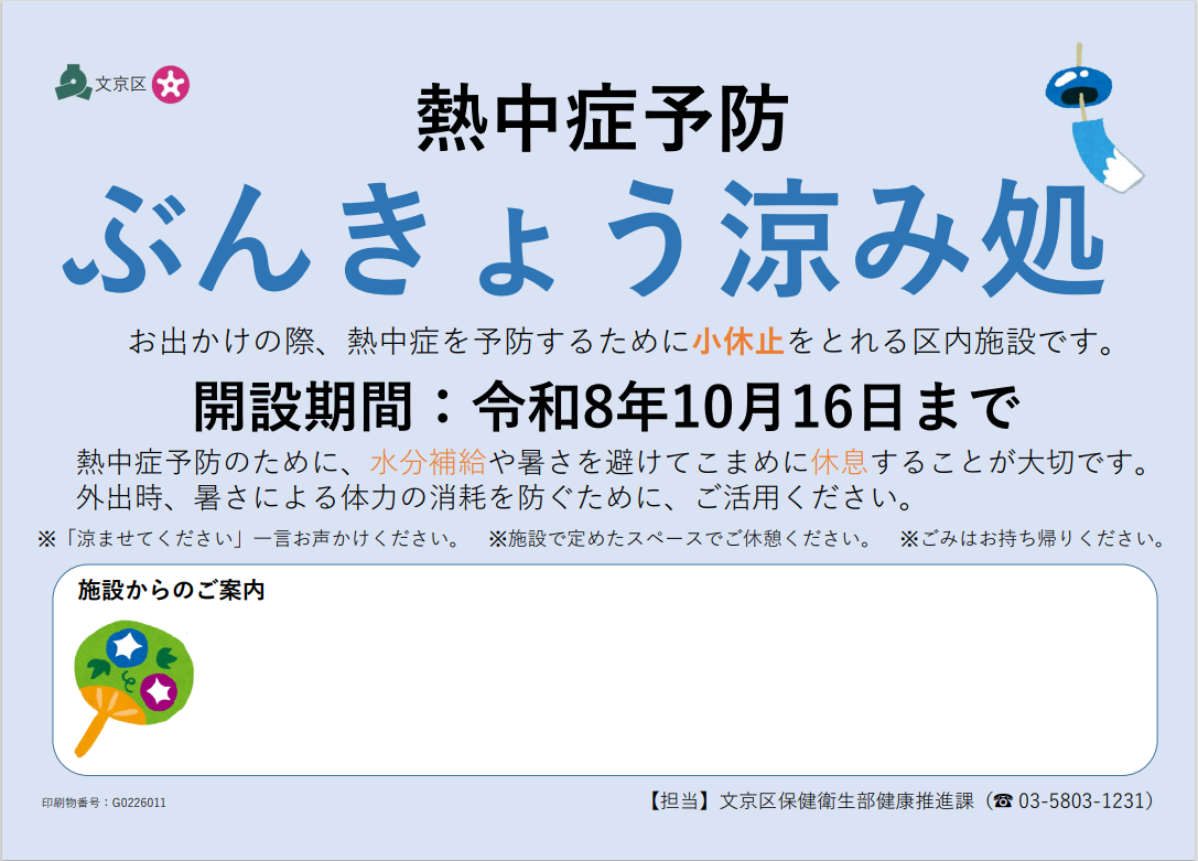 令和8年ぶんきょう涼み処ポスター