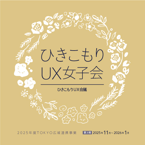 TOKYO広域連携3期