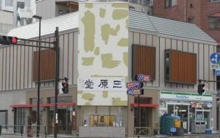 写真：本郷三原堂店舗外観