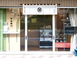 写真：松右衛門店舗外観