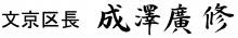 文京区長成澤廣修