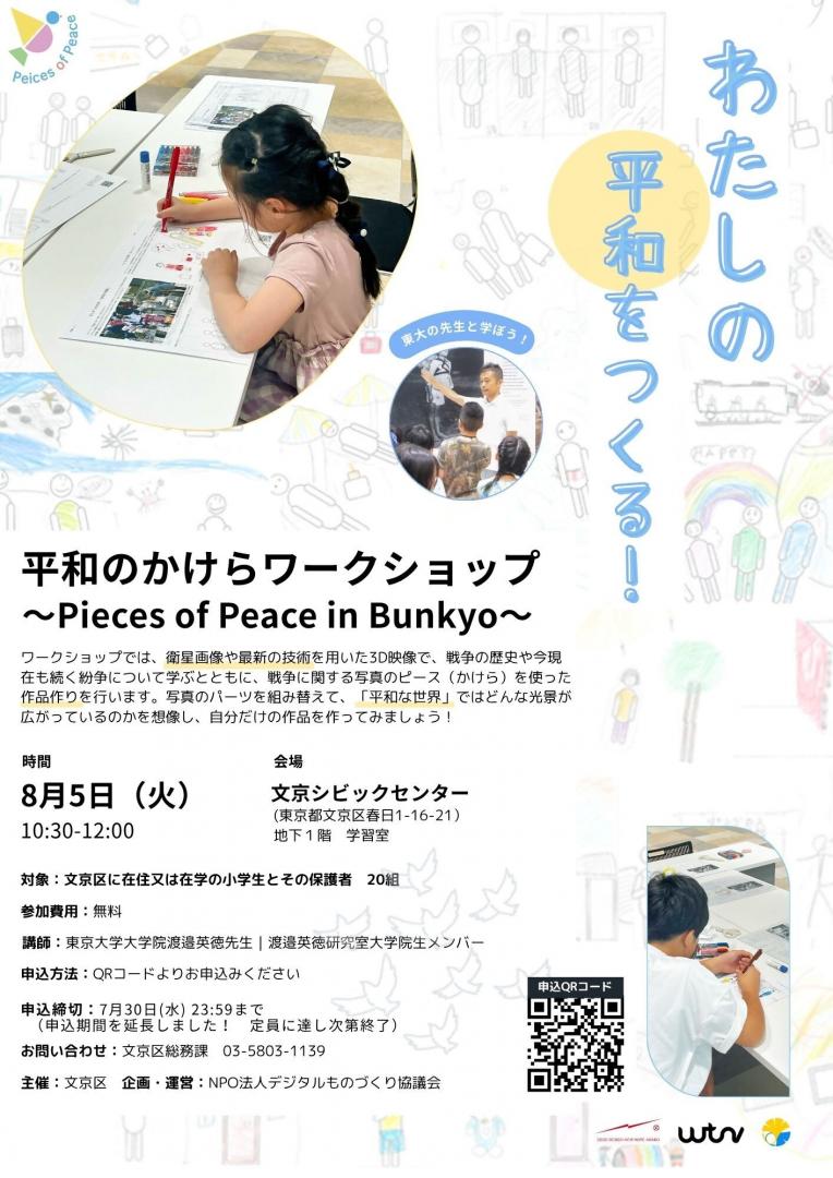 わたしの平和をつくる平和のかけらワークショップ Pieces of Peace in Bunkyo