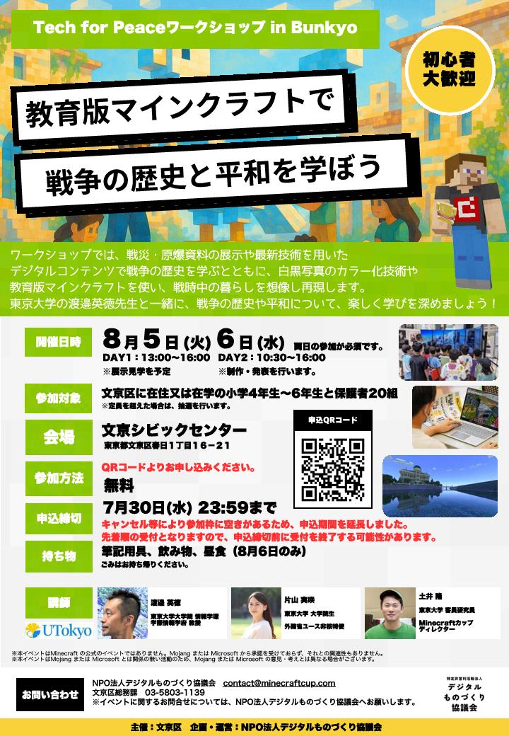Tech for Peaceワークショップin Bunkyo教育版マインクラフトで戦争の歴史と平和を学ぼう