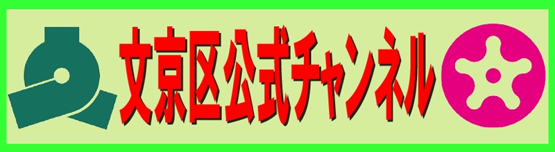 文京区公式チャンネルホームページバナー