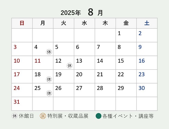 令和7年8月開館日カレンダー
