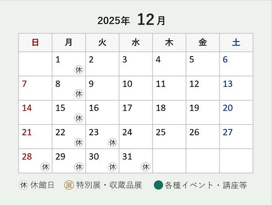 令和7年12月開館日カレンダー