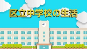 区立中学校の生活番組ロゴ