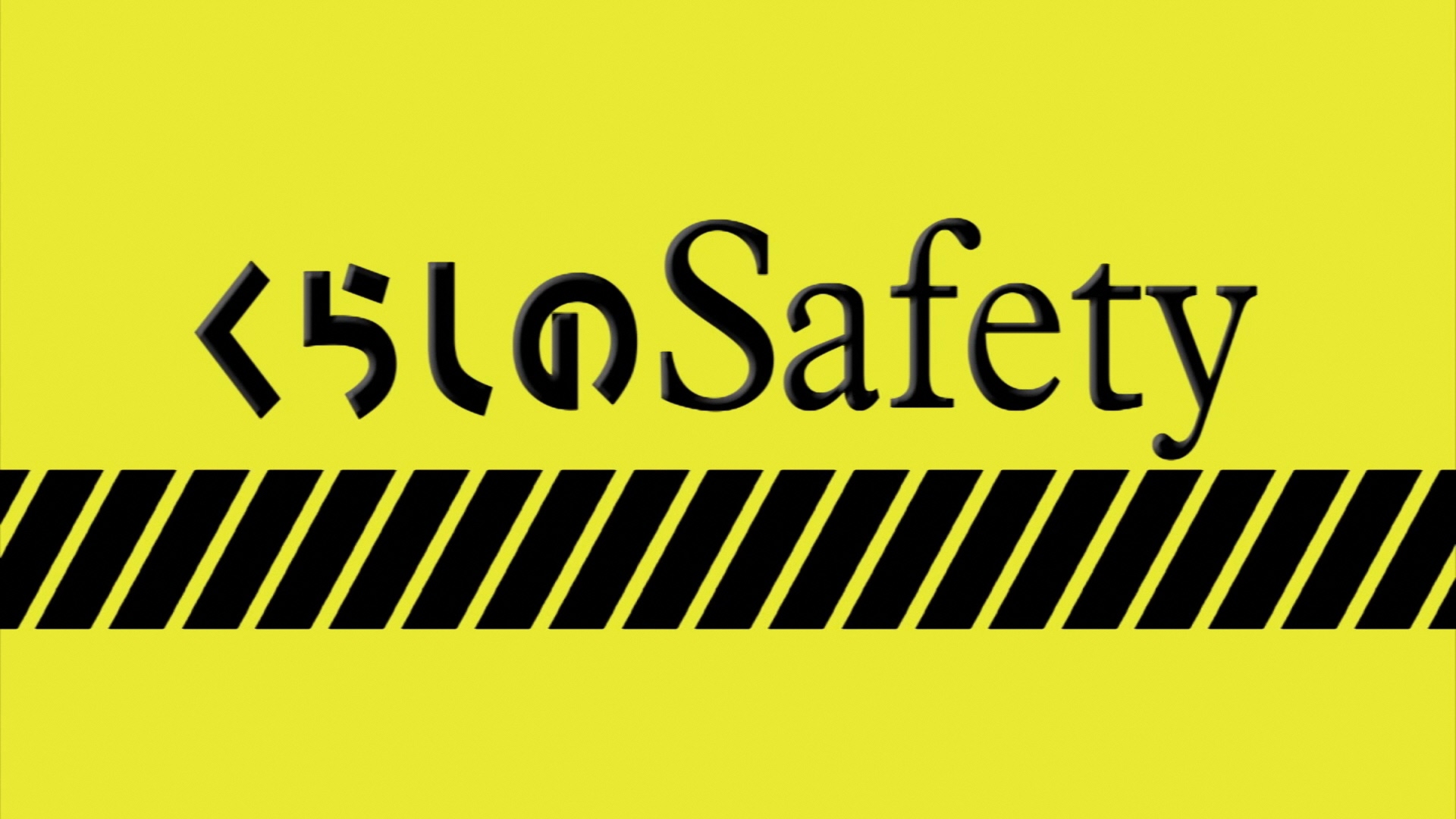 くらしのSafety番組ロゴ
