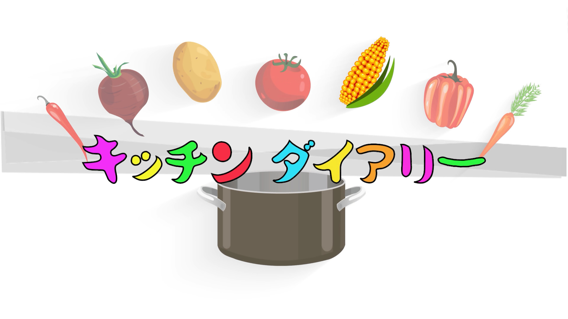 キッチンダイアリーロゴ