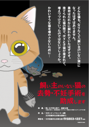 文京区猫助成事業ポスター(ごみ)