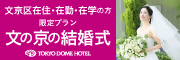 株式会社東京ドームホテル