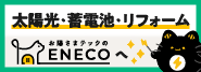 太陽光・蓄電池・リフォーム お陽さまテックのENECOへ