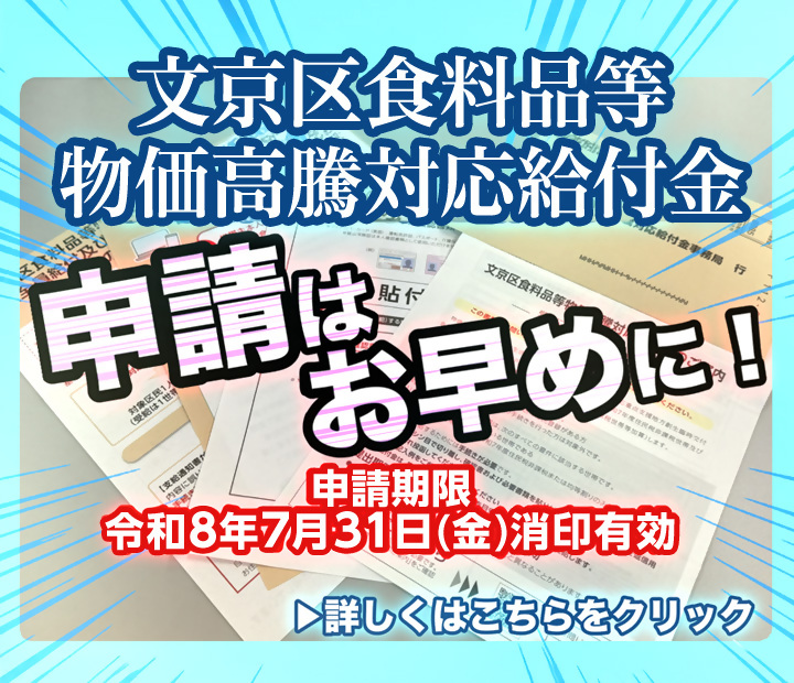 文京区食料品等物価高騰対応給付金のご案内SP