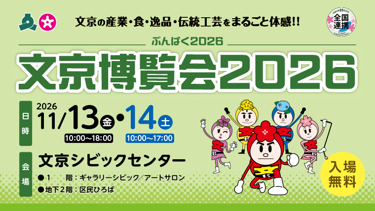 文京博覧会2026PC