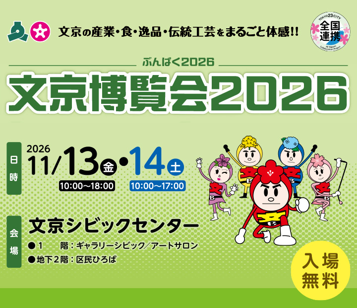 文京博覧会2026SP