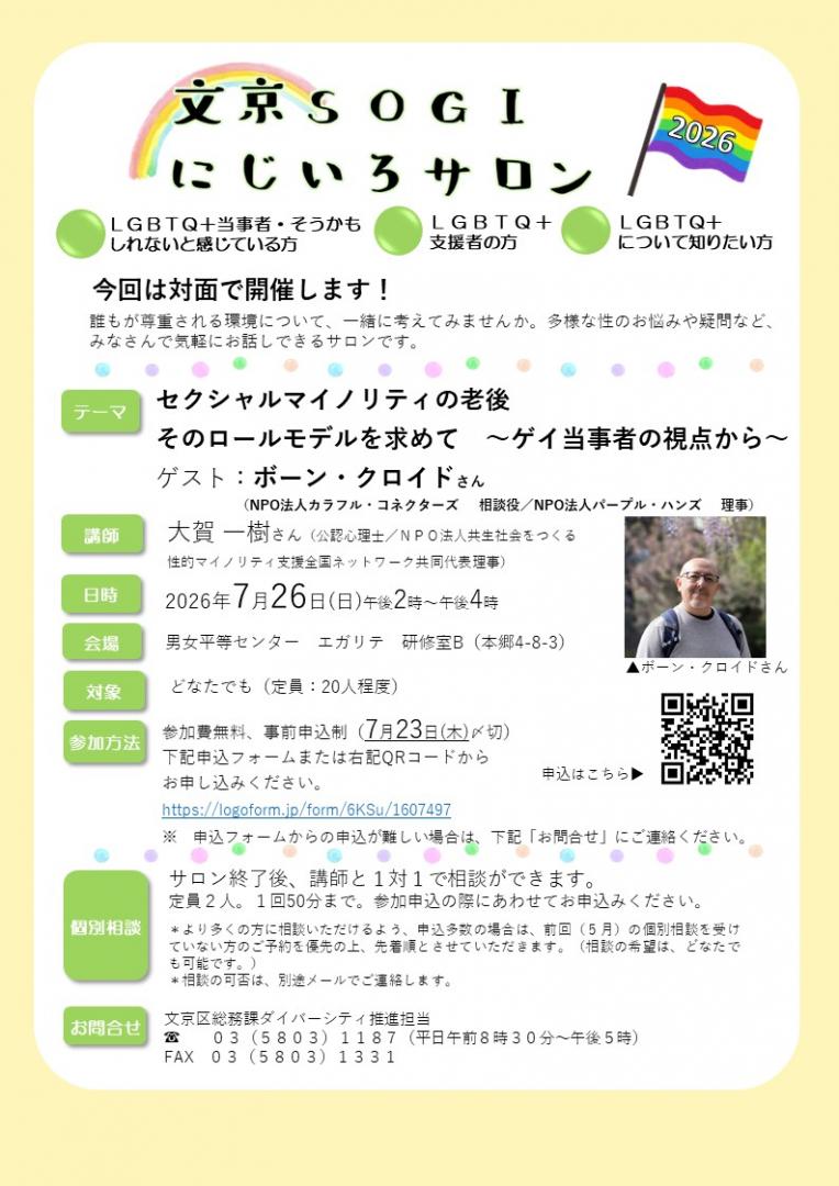 2026年7月SOGIサロンちらし表