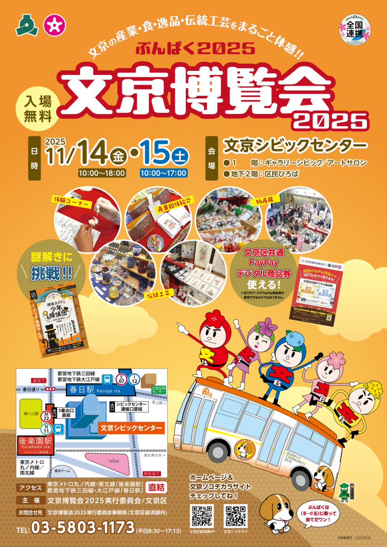 文京博覧会2025ポスター