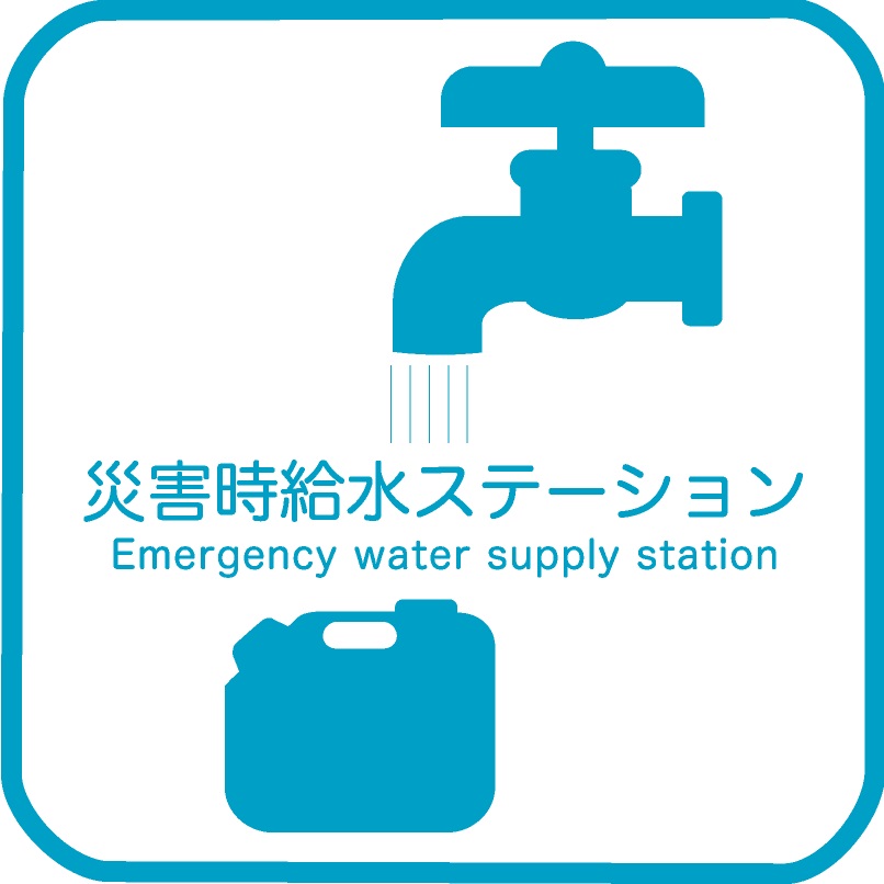 災害時給水ステーションシンボル