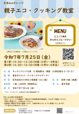 令和7年度親子エコ・クッキング教室チラシ