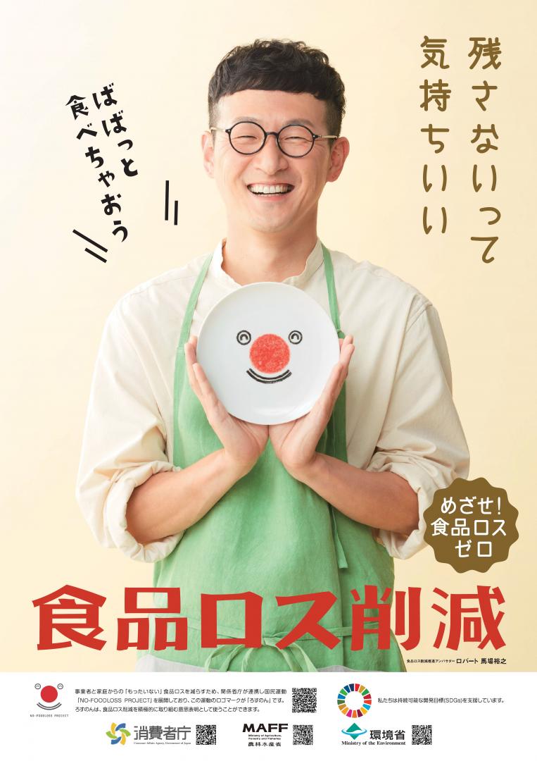 食品ロス削減推進アンバサダーポスター